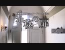 【虚構侵蝕TRPGシェアードワールド】神秘の扉　第4話
