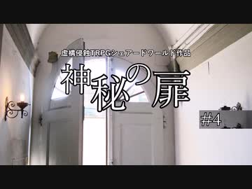 【虚構侵蝕TRPGシェアードワールド】神秘の扉　第4話