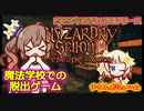魔法学校が舞台の脱出ゲームはボリューミーだったよ│Wizardry School
