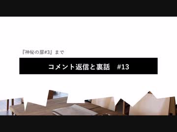 コメント返信と裏話#13　『神秘の扉#3』まで