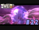 【実況】ずっとやってみたいと思ってたけどやれてなかった ZWEI II を遊んでみる (初見) #22