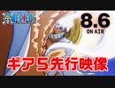 ルフィの最高地点"ギア５"先行映像！！アニメ「ONE PIECE」