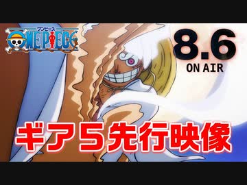 ルフィの最高地点"ギア５"先行映像！！アニメ「ONE PIECE」