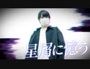 【ぺすか】星屑に憶う 踊ってみた【オリジナル振付】