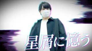 【ぺすか】星屑に憶う 踊ってみた【オリジナル振付】