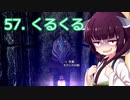 【Skyrim : Anniversary Edition】東北きりたんと空の縁「57. くるくる」【東北きりたん実況】