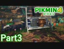 最初の捜索地点 ひだまりの庭【PIKMIN4実況part3】