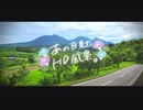 ニコ動で見る日本の風景“群馬県 高山村 中山盆地”