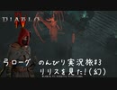 Diablo4 サンクチュアリで育った男がのんびり実況旅#03【リリスを見た！幻で】