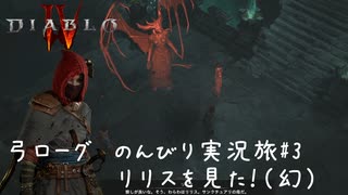 Diablo4 サンクチュアリで育った男がのんびり実況旅#03【リリスを見た！幻で】