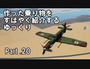 【Stormworks】すばやく紹介するゆっくりpart20（Do335）【ゆっくり実況】