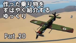 【Stormworks】すばやく紹介するゆっくりpart20（Do335）【ゆっくり実況】