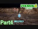 2種類目のピクミンは新種のあの子！【PIKMIN4実況part4】