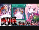 【遊戯王MASTER DUEL】右目が疼くタイプのやぶ蛇デッキ【VOICEROID実況】
