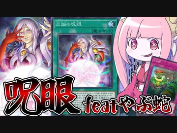 【遊戯王MASTER DUEL】右目が疼くタイプのやぶ蛇デッキ【VOICEROID実況】