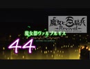 【魔女と百騎兵】＃44 魔女とダークファンタジーな世界を駆け巡る【初見実況】