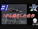 #1　1から正当進化した名作、旗艦はアルビオン【A.C.E.2 -Another Century's Episode 2-】