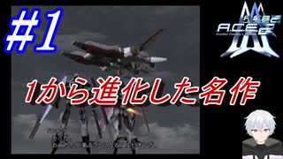 #1　1から正当進化した名作、旗艦はアルビオン【A.C.E.2 -Another Century's Episode 2-】