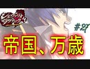 【ネタバレあり】【シルヴァリオラグナロク　アンジェリカ√8】神祖撲滅の物語　#27（シルヴァリオラグナロク　初見実況）