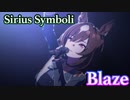 【Feroće】シリウスシンボリにBLAZEを歌わせたら惚れてしまった 【ウマ娘】