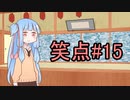笑点/#15 「海水浴場ができたんだってね」