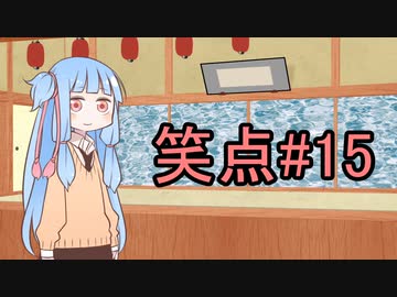 笑点/#15 「海水浴場ができたんだってね」