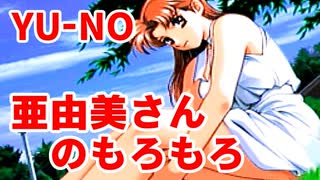 YU-NO◆亜由美さんのもろもろ【考察のような雑談】07