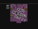 貴様、裏切りやがったな！！　【夢の中のメメ】＃２