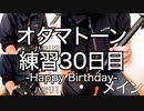 オタマトーン練習30日目-Happy Birthday-
