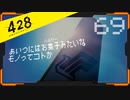 428 〜封鎖された渋谷で〜 プレイ日記 #69　カナン編