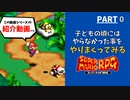 【マリオRPG】リメイク発売前に！子どもの頃やりたかった事・大人になってからやりたくなった事をやりながらクリアします  -PART0-
