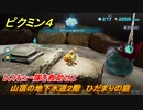 ピクミン４　レスキュー隊を救助せよ　山頂の地下水道２階　ひだまりの庭　メインミッション攻略　＃２６　【Pikmin 4】