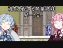 【キャッスルヴァニア暁月の円舞曲】魂を支配する琴葉姉妹パート9【VOICEROID実況】