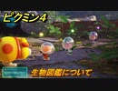 ピクミン４　生物図鑑について　メインミッション攻略　＃２７　【Pikmin 4】