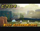 ピクミン４　新エリア　花ふぶきの楽園に向かう　メインミッション攻略　＃２８　【Pikmin 4】