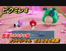 ピクミン４　戦場のおもちゃ箱　ダンドリバトル　花ふぶきの楽園　メインミッション攻略　＃２９　【Pikmin 4】