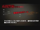 【アリスの夜間警備】最初からホラーｗその１