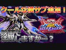 【オバブ】かっこいい横サブとゲロビで今作も丁寧系機体！映画楽しみ【ストフリ】【EXVSOB】