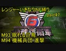 【地球防衛軍6】一般R、いきなりINF縛りでまたhageるpart47(ニコニコ動画版)【ゆっくり実況】