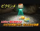 ピクミン４　レスキュー隊を救助せよ　ひミツの坪庭に行く　花ふぶきの楽園　メインミッション攻略　＃３０　【Pikmin 4】