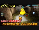 ピクミン４　レスキュー隊を救助せよ　ひミツの坪庭１階　花ふぶきの楽園　メインミッション攻略　＃３１　【Pikmin 4】