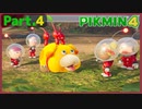【ピクミン4】Part.4 オッチンは成長期【実況】