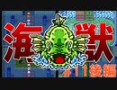 トラウマ級の鬱ゲーRPG！？大貝獣物語を実況プレイ #11後編