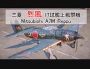 烈風（A7M）をボイボ・CeVIOで実況プレイ【World of Warplanes】【WoWP】【小春六花×青山龍星】