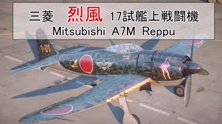 烈風（A7M）をボイボ・CeVIOで実況プレイ【World of Warplanes】【WoWP】【小春六花×青山龍星】