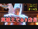 【DRAGON QUEST Ⅺ】人生初のドラクエを全部しばってプレイするPart145【協力実況】