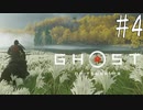【Ghost of Tsushima】對馬國【ゆっくり実況】その肆