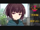【クトゥルフ神話】ミザントロープの創作庭園 探索編 #00 幕間 -01-【ソフトウェアトーク劇場】