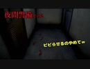 【アリスの夜間警備】ビビらせるのやめてｗその2