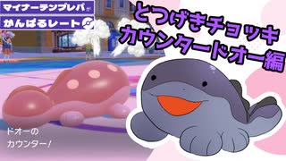 とつげきチョッキカウンタードオー編【マイナーテンプレパで頑張るレート】ポケモンSV